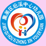 集美区后溪中心幼儿园ico