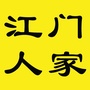 江门人家ico