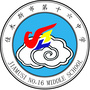 佳木斯市第十六中学ico