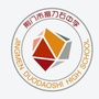 荆门市掇刀石中学ico