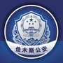 佳木斯公安ico