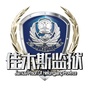 黑龙江省佳木斯监狱ico