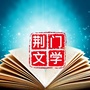 荆门文学ico