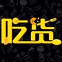 济南吃货攻略ico