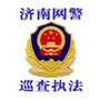 济南网警巡查执法ico