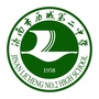 济南市历城第二中学公众号ico