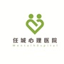 济宁任城心理医院ico