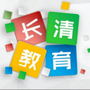 长清区教育和体育局公众号ico
