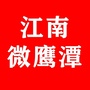 江南微鹰潭公众号ico