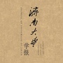 济南大学学报ico