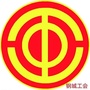 钢城工会ico