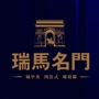 兖州瑞马名门ico