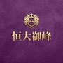 济宁恒大御峰ico