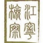 江宁检察ico