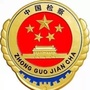江宁开发区检察院ico