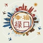 幸福禄口ico