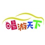 山东唱游天下汽车俱乐部公众号ico
