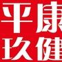 平康玖健ico