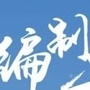 集宁区委编办ico