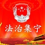 法治集宁ico