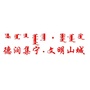 文明集宁ico