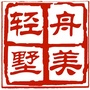 济宁轻舟墅美装饰ico