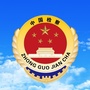 济宁任城检察ico