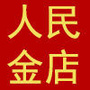 胶南人民金店公众号ico