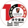 十年老店 济宁荣威ico