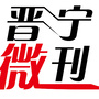 晋宁微刊ico