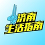 济南生活指南ico