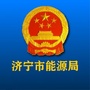 济宁市能源局ico