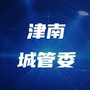 津南区市容园林委ico