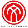 济宁市文学艺术界联合会公众号ico