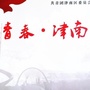 青聚津南ico