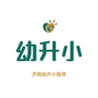 济南幼升小指导ico