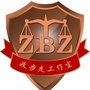 济宁消防政步走ico
