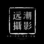 远潮摄影全球高品质摄影典范ico