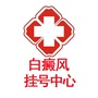 济南白癜风医院挂号中心ico