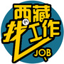 西藏找工作ico