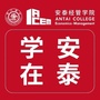 学在安泰公众号ico