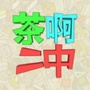 茶啊二中公众号ico