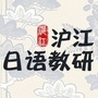 沪江日语教研ico