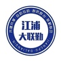 江浦联勤之窗公众号ico