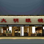 酒泉大明钟表眼镜ico