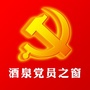 酒泉党员之窗ico