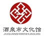 酒泉市文化馆ico