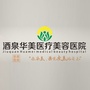酒泉华美医疗美容医院ico