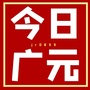 今日广元公众号ico