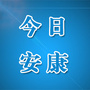 今日安康公众号ico